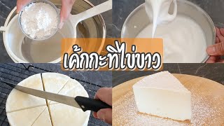 เค้กกะทิไข่ขาว | มีแต่ไข่ขาวก็สามารถทำเค้กได้