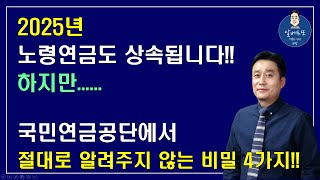 [중요!!] 2025년 노령연금도 상속됩니다!! 하지만... 국민연금공단에서 절대로 알려주지 않는 비밀 4가지!! /기초연금 계산방법,기초연금 수급대상, 노령연금 수급자격