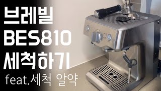 [vlog] 커피머신 세척하기ㅣ브레빌 BES810