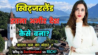 स्विट्जरलैंड इतना अमीर देश कैसे बना ? Why is Switzerland so RICH? Switzerland Case Study