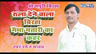 भोजपुरी बिरहा मैभा मतारी का कहर रुला देने वाला बिरहा || #Ramesh Yadav _ भोजपुरी बिरहा