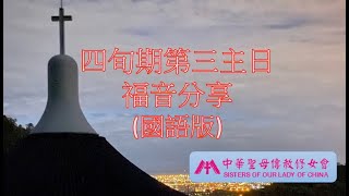 四旬期第三主日福音分享（國語）