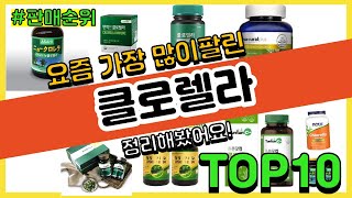 [광고]클로렐라 추천 판매순위 Top10 || 가격 평점 후기 비교