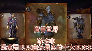 魔兽世界：游戏中玩家用BUG击杀最多的十大BOSS