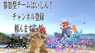 【スマブラSP】誰でも参加型チーム専用部屋！概要欄必読！【参加型スマブラ】