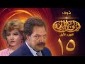مسلسل ليالي الحلمية الجزء الأول الحلقة 15 - يحيى الفخراني - صفية العمري