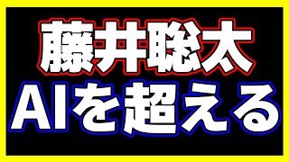 藤井聡太さん、AIを超えてしまう【叡王戦 豊島将之叡王vs藤井聡太二冠】