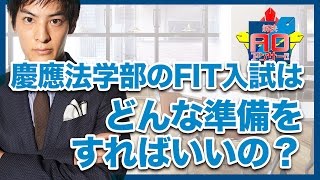 慶應法学部のFIT入試はどんな準備をすればいいの？｜【概要欄に訂正あり】解決！AOアンサー vol.16