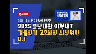 2025 분당대찬 겨울학기 고2 화학 최상위반 OT