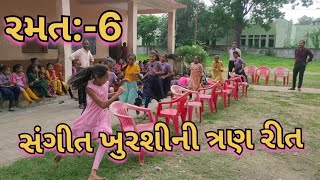 સંગીત ખુરશીની ત્રણ રીત||રમત-6||Sangit khursi||musical chairs