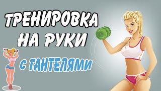 ЛУЧШИЕ упражнения для СТРОЙНЫХ рук! Тренировка с гантелями для девушек