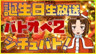 【ぽぽ丸ちゃんのバトオペ2】🍰誕生日記念🍰バトオペ2シチュエーションバトル大会！🐔初見・コメント歓迎🐔