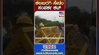 ಕಲಬುರಗಿ-ಸೇಡಂ ಸಂಪರ್ಕ ಕಟ್ | #TV9S