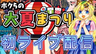 【初ライブ配信】　ボクらの大夏祭り＃1　【みんなで夏祭りを楽しみたいの】　ゲーム実況プレイ　初見プレイ　初見さん歓迎　女性実況者　夏祭り　みんなで楽しく　ワイワイ　お祭り　星空たぬき　声が特徴的です