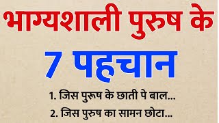 भाग्यशाली पुरुषों के 7 लक्षण स्वयं ब्रम्हाजी ने बताए है | Samudrik tips | Vastu Anmol Gyan