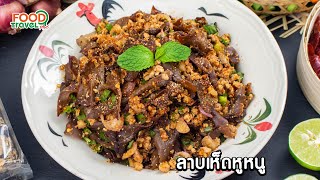 ลาบเห็ดหูหนู | วิธีทำ | FoodTravel Plus