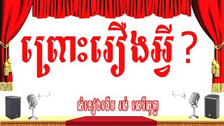 ព្រោះរឿងអ្វី? (នឹកឃើញយប់ម្សិលមិញ) -ភ្លេងសុទ្ធ