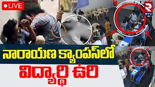 నారాయణ క్యాంపస్‌లో విద్యార్థి మృ*🔴LIVE : Kadapa Narayana School Incident | Student Madanmohan Reddy