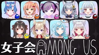 【コラボ配信】初対面の方々と女子会アモアス！【Among us】