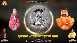 गुरुराया आईसारखी तुझी माया||Gururaya Aaisarkhi Tujhi Maya||Audio song