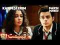 Kardeşlerim | خواهران و برادرانم | 121 قسمت | Farsi Dubbed | با دوبلۀ فارسی