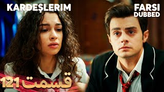 Kardeşlerim | خواهران و برادرانم | 121 قسمت | Farsi Dubbed | با دوبلۀ فارسی