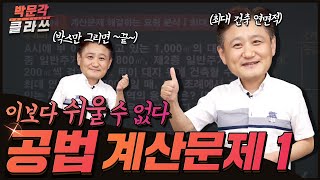 공법 계산문제 공식없이풀기 ㅣ박문각 클라쓰 ㅣ 공인중개사 공법 최성진