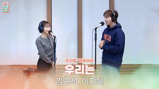 [ALLIVE] 김민석, 이지혜 - 우리는 | 뮤지컬 '베르테르' | 올라이브 | 두시의 데이트 안영미입니다 | MBC 250211 방송