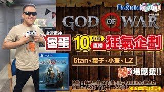 PlayStation 玩樂DNA 最狂企畫 魯蛋挑戰超過10小時直播不間斷!! 6tan、葉子、小葵、LZ前來應援