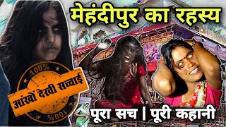 Rajasthan Haunted Temple | Mehandipur Balaji Mandir | Real incidents of Ghost Exorcism in India