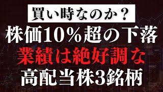 好業績なのに、1カ月で10％超下落した高配当株を3銘柄紹介