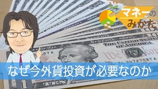 なぜ今 外貨投資なのか（マネーのみかた）