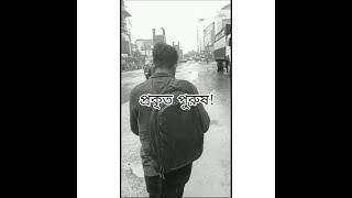 প্রকৃত পুরুষ।।শ্রাবণী আক্তার