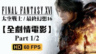 【太空戰士16/最終幻想16】全中文主線劇情電影剪輯（上）📽日語中字 Final Fantasy XVI Full Story (Chinese, Part 1/2)（非攻略取向）