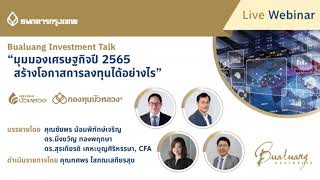 Bualuang Investment Talk “มุมมองเศรษฐกิจปี 2565 สร้างโอกาสการลงทุนได้อย่างไร”