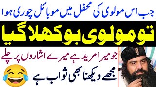 PEER EXPOSED - Mehfil Men Mureed Ka MOBILE Chori Hogya !!! Ahsan Gondal