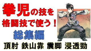 【総集編】中国武術漫画・拳児の技を格闘技で使う！【頂肘・鉄山靠・震脚・浸透勁】