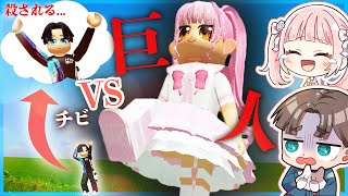 巨人と小人になってかくれんぼするロブロックスを２人でやったら大ハプニングが発生した【ROBLOX】