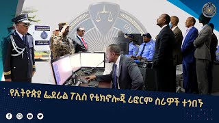 የኢትዮጵያ ፌደራል ፖሊስ የቴክኖሎጂ ሪፎርም ስራዎች ጉብኝት