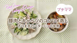 【プチママ♪ミールキット　2024/10/10】豚肉とキャベツのコンソメ蒸し・さつま芋のバターじょうゆ煮