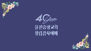 율전중앙교회 창립 40주년 감사예배