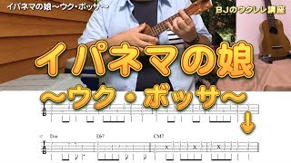 「イパネマの娘」ウクレレでボザノバ（ウク・ボッサ）弾き方 解説付き／ BJのウクレレ講座 No.173