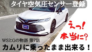 カムリ、WSとGの物語【第７話】タイヤ空気圧センサー登録、乗ったまま出来ます！ Japanese Camry, tire Pressure sensor registration