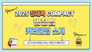 2025 장재혁 COMPACT 행정법 커리큘럼 설명 및 수강권 결제방법