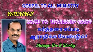 How to worship God? || கர்த்தரை எப்படி ஆராதிக்க வேண்டும்? || Bro. R Stanley