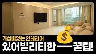 [아트리움] 예산이 적어도 고급스럽게~ 가성비 있는 인테리어 꿀팁