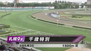 千歳特別［2023.8.19 札幌第9R/1500m 芝］