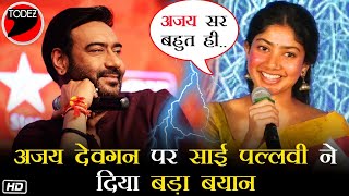 #AjayDevgan को लेकर #SaiPallavi ने कही अपनी दिल की बात , कहा मैं अजय के साथ ...! | Ajay Devgan | Sai