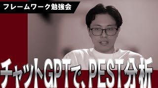 【フレームワーク勉強会】事例からみる、PEST分析