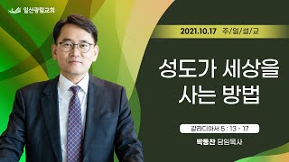 성도가 세상을 사는 방법 [2021년 10월 17일 일산광림교회]